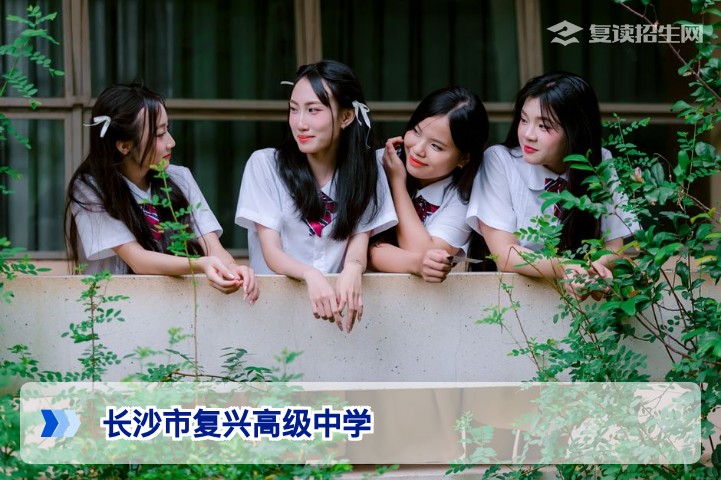 长沙市复兴高级中学全面解析|2026年复读提分优势与择校指南