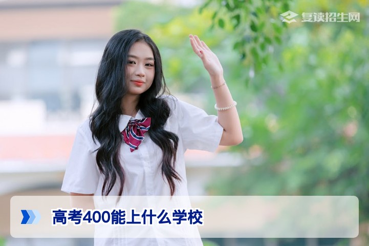 2026年高考400分能上什么学校?本科线边缘的择校与复读全攻略