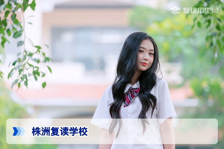 株洲复读学校全览：2026年最新名单与选校攻略