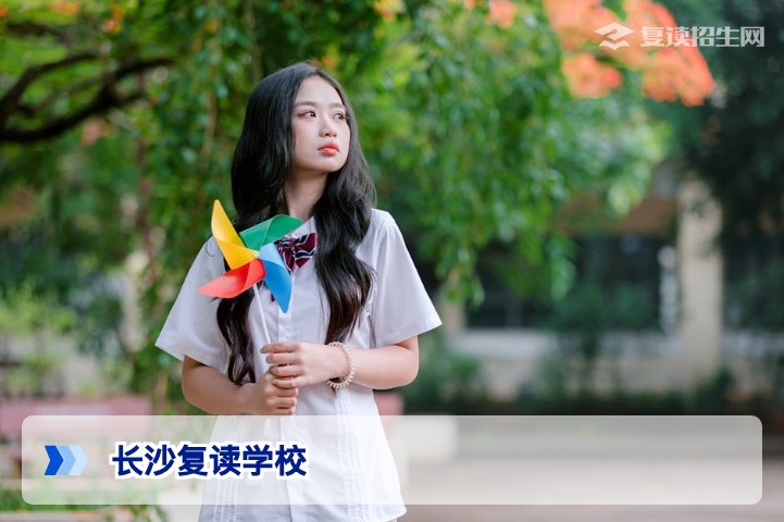 2026年长沙招收高中复读生的学校全名单及权威择校指南