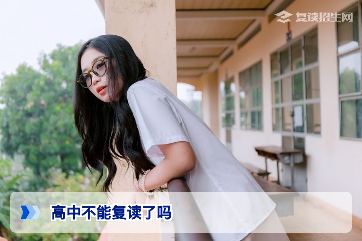 2026年高考复读政策解读：高中不能复读了吗？官方回应与应对指南