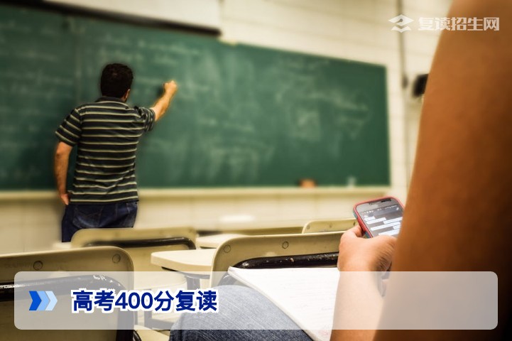 高考400分复读一年能提高多少分？2026年真实提分数据与备考策略
