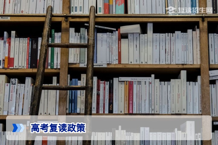2026年高考复读政策全面解读:不可以复读高考吗?多地政策明确允许与限制详解