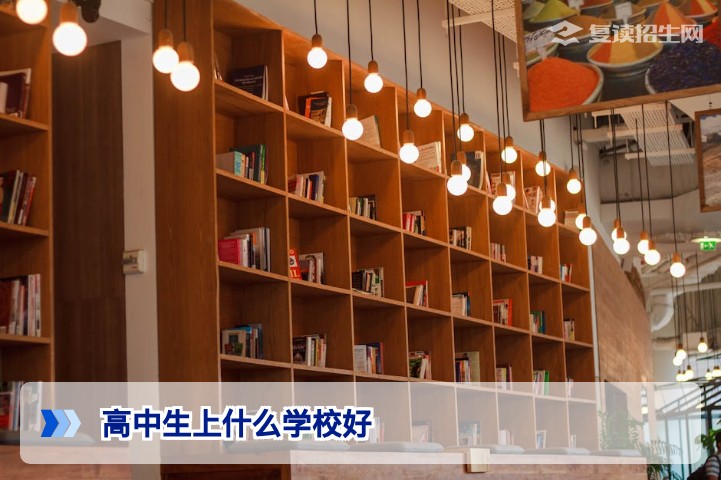 2026年高中生择校指南:高考失利后的最佳出路与复读决策分析