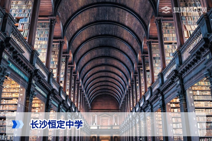 长沙恒定中学怎么样？2026年复读生真实评价与深度解析