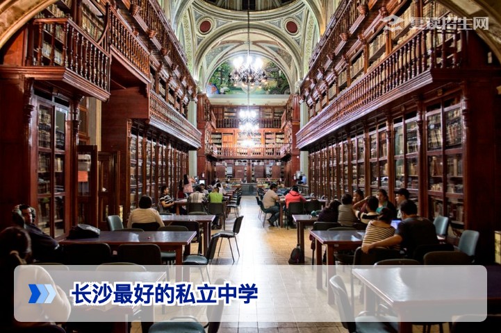 长沙最好的私立中学2026年权威盘点：复读生与家长择校必看指南