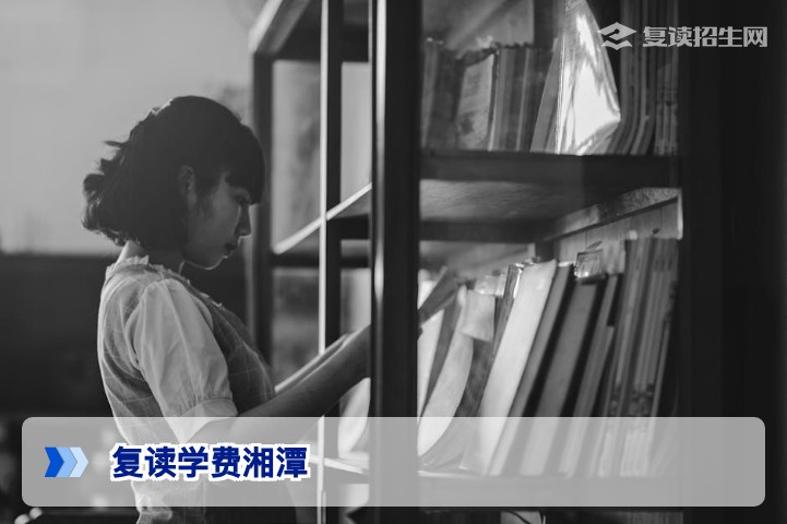 2026年湘潭高考复读学费一览:费用构成、影响因素与性价比分析