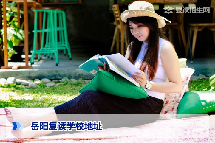 2026年岳阳复读学校地址大全 | 复读招生网权威指南