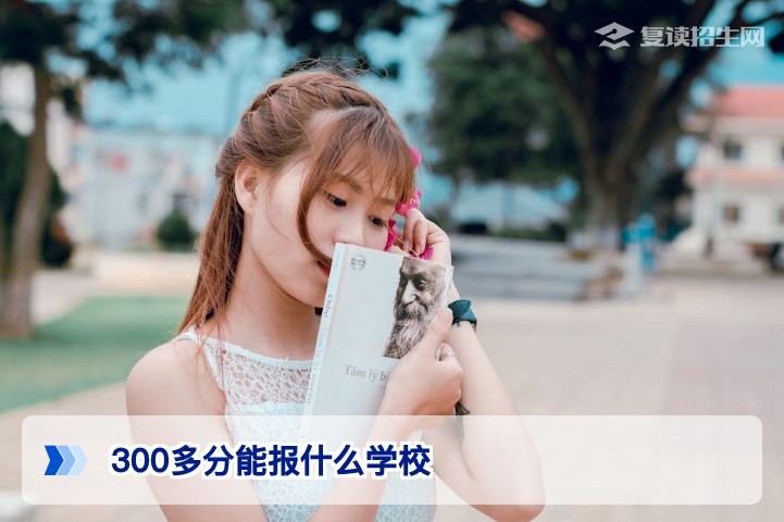 2026年高考300多分能报什么学校？复读生择校与提分攻略