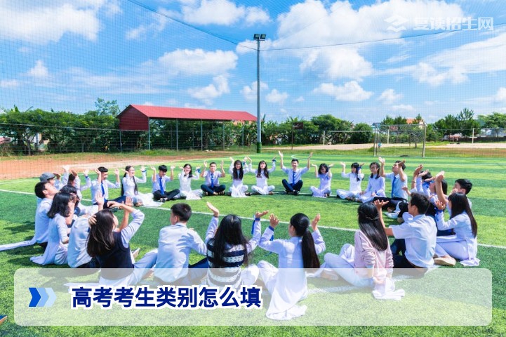 高考考生类别怎么填?2026年复读生/往届生必看填表指南