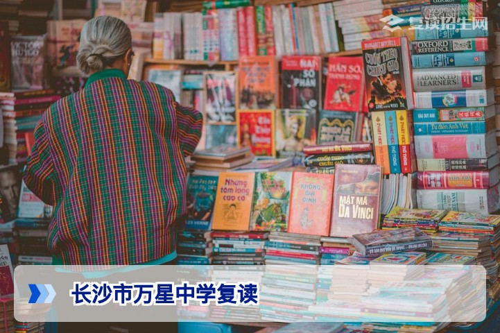 长沙市万星中学复读招生指南（2026届）：政策、学费与提分策略