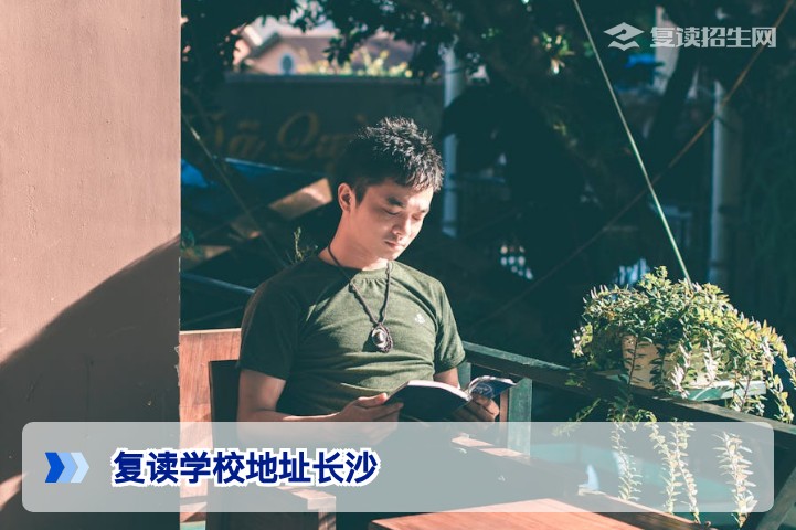 2026年长沙复读学校地址全览:官方校区位置与择校指南