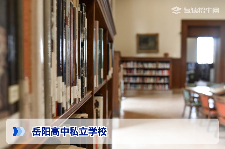 2026年岳阳高中私立学校有哪些学校？超全名单及复读选择指南