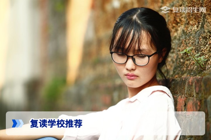 复读哪些学校好?2026年高复学校选择指南与避坑策略