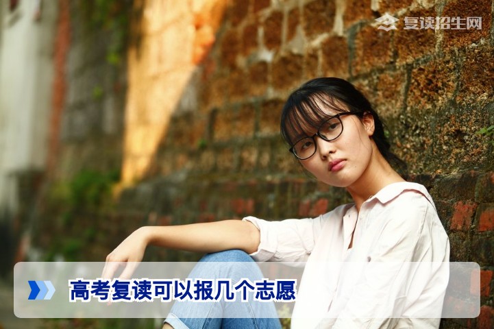 2026高考复读生志愿填报指南:复读可以报几个志愿?与应届生完全一致