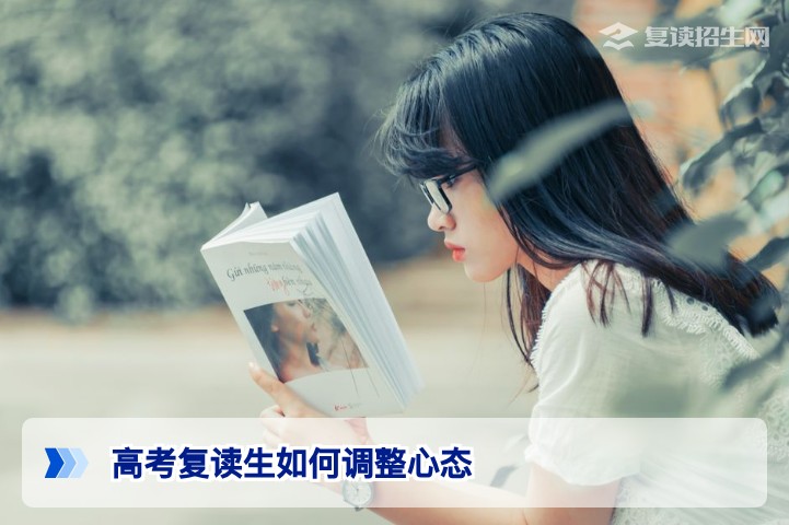 高考复读生如何调整心态:2026届复读必备心理调适指南及科学方法