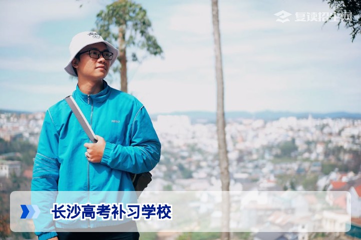 2026年长沙哪些高考补习学校值得选？真实口碑与提分数据全解析