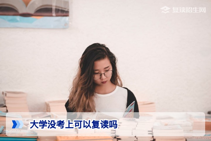 大学没考上可以复读吗？2026年复读政策与最佳方案解析