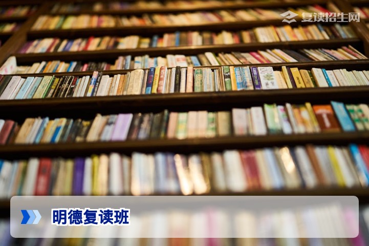 2026年明德复读班全方位解析：办学优势、提分策略与报考指南