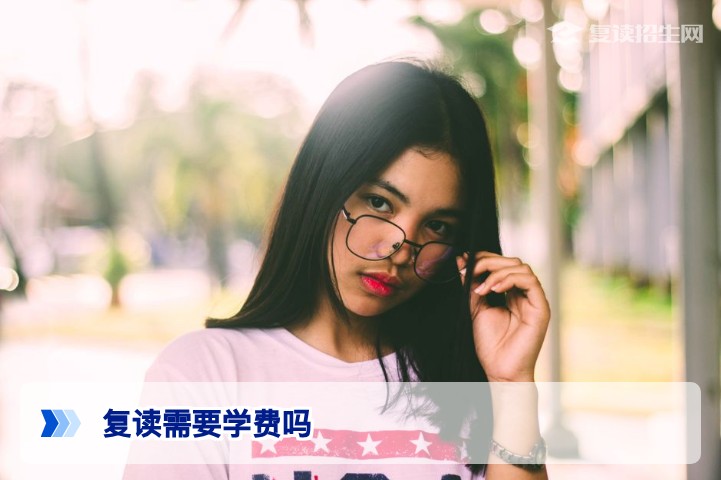 2026年高考复读需要学费吗？收费标准与分段收费模式详解