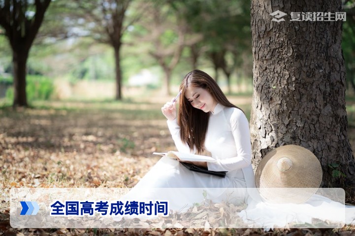 2026年全国高考成绩公布时间确定了吗?附各省查询入口与复读决策指南