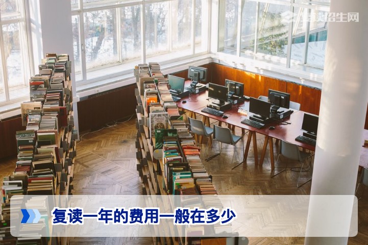 2026年复读一年费用全解析:一般多少?影响因素与省钱攻略