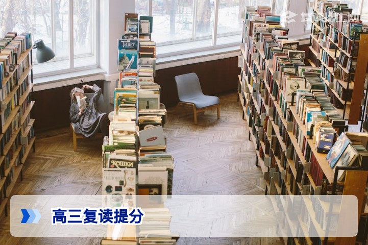 高三复读提分全攻略:2026年高考生如何高效冲刺?