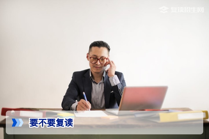 2026年要不要复读?全面评估复读决策的关键因素与行动指南
