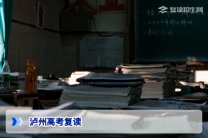泸州高考复读政策全解析:2026年复读注意事项及提分策略