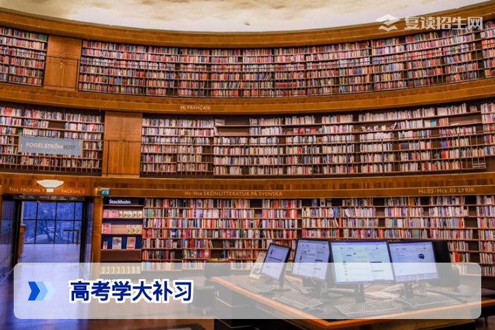 2026年高考学大补习效果全解析：提分数据、课程模式与复读生适配性