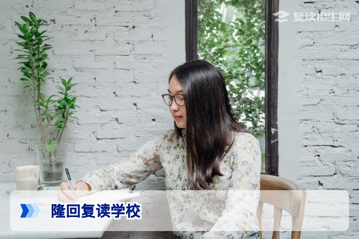 隆回复读学校有哪些？2026年隆回县高三复读学校名单与选择指南