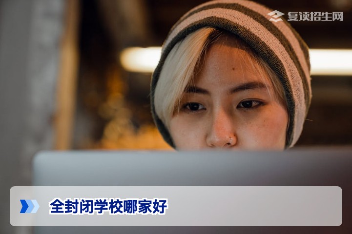 全封闭学校哪家好?2026届高考复读全封闭学校权威选择指南