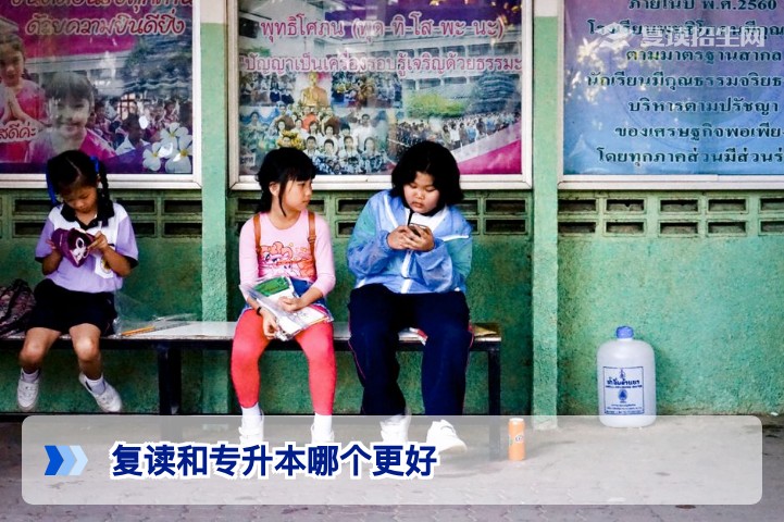 复读和专升本哪个更好？2026年高考失利后的最佳选择分析