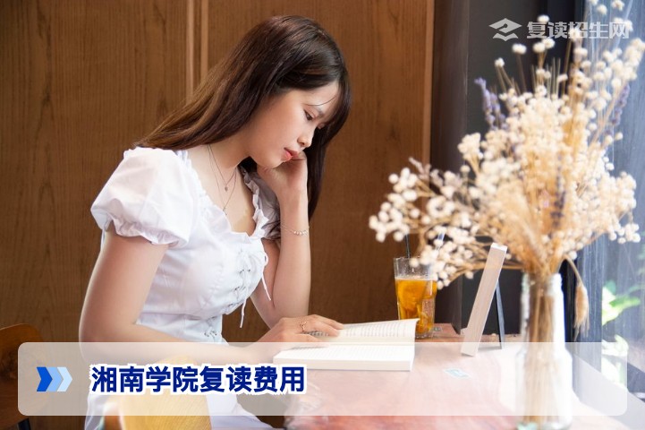 2026湘南学院复读费用详解：收费标准、影响因素与省钱攻略