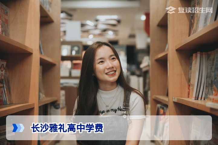 长沙雅礼高中学费多少？2026年最新收费标准及复读班费用详解