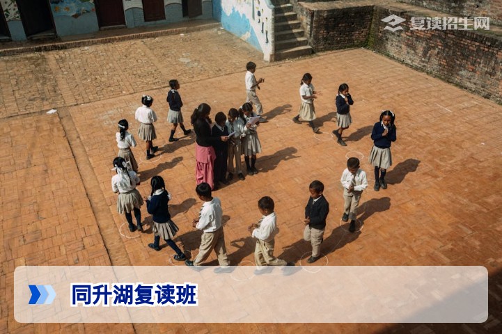 同升湖复读班怎么样?2026年湖南复读家长必看的真实评价与提分数据