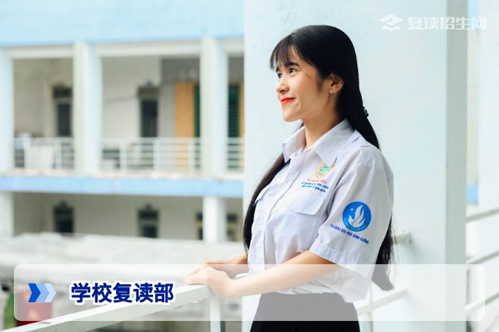 学校复读部是什么?2026年高中校内复读班与专业复读学校全方位对比指南