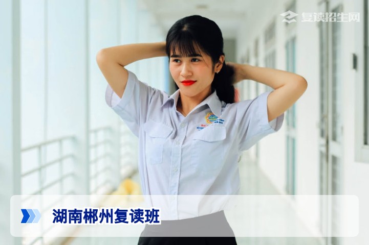 湖南郴州复读班2026年深度解析:本地优质机构、提分策略与避坑指南