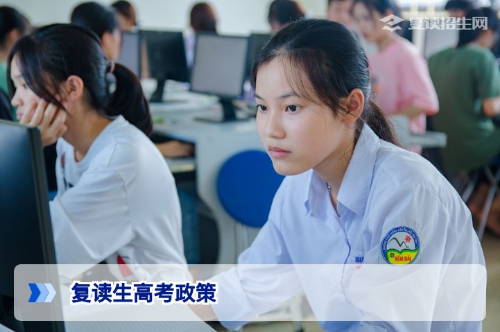 2026年复读生高考政策全解析：报名资格、学籍处理与备考合规指南