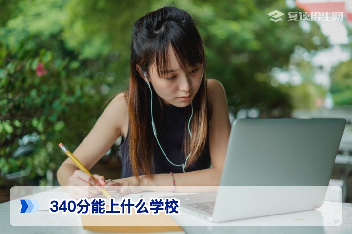 340分能上什么学校?2026年高考复读生的择校与出路分析
