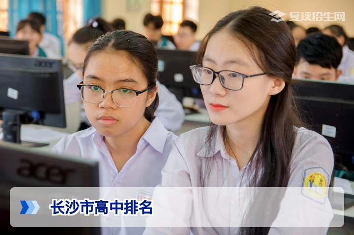 2026年长沙市高中排名一览表：复读生择校必看指南
