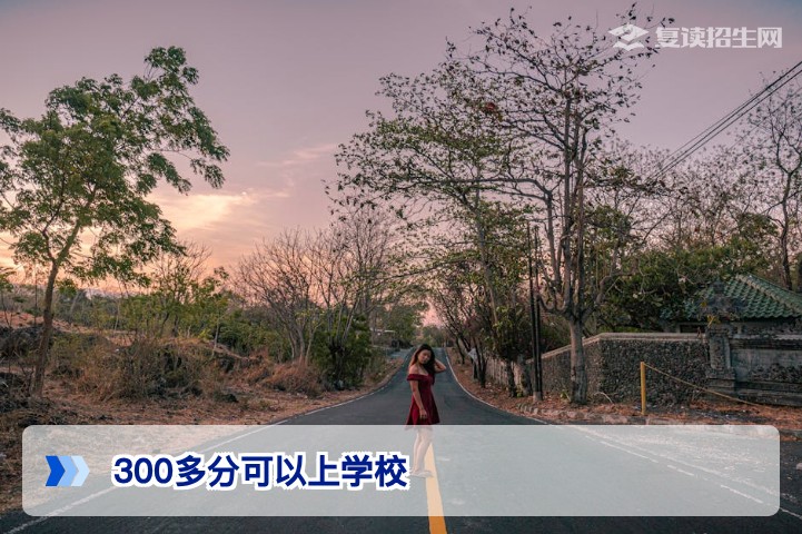 2026年高考300多分能上什么学校？复读生与应届生择校全攻略