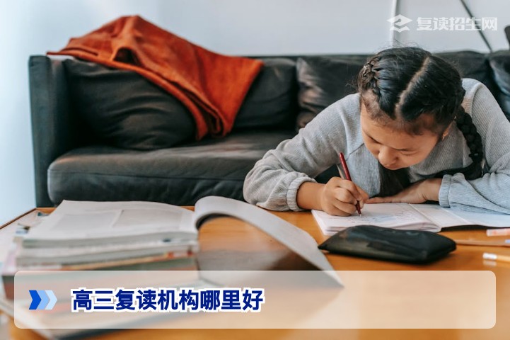 2026年高三复读机构哪里好？选择优质复读学校的6大黄金标准
