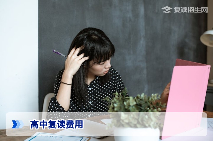 2026年高中复读费用全解析：学费、生活费、杂费明细及省钱指南