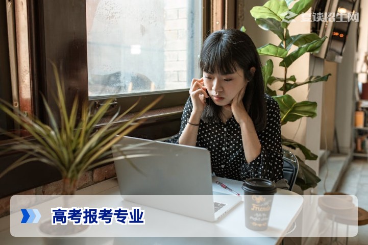 2026高考报考专业全攻略：复读生如何选专业避坑提分