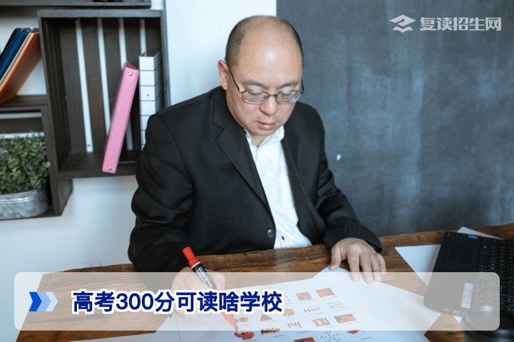 2026年高考300分能上什么学校？复读还是读专科？全面解析