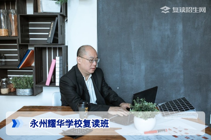 永州耀华学校复读班2026年招生详解:提分效果与择校指南
