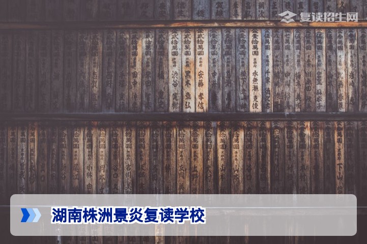 湖南株洲景炎复读学校2026年招生详解:提分策略与择校指南