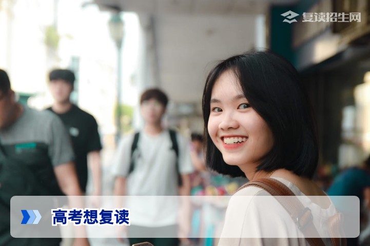 高考想复读?2026年复读政策与科学决策指南(附提分方案)