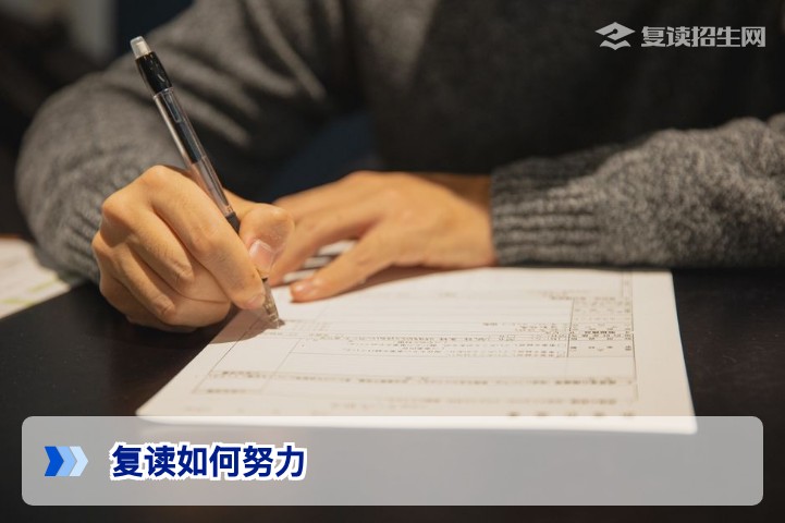 复读如何努力?2026届高复生高效提分五步法(附避坑指南)